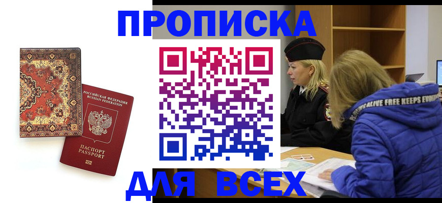 прописка регистрация в Мариинске