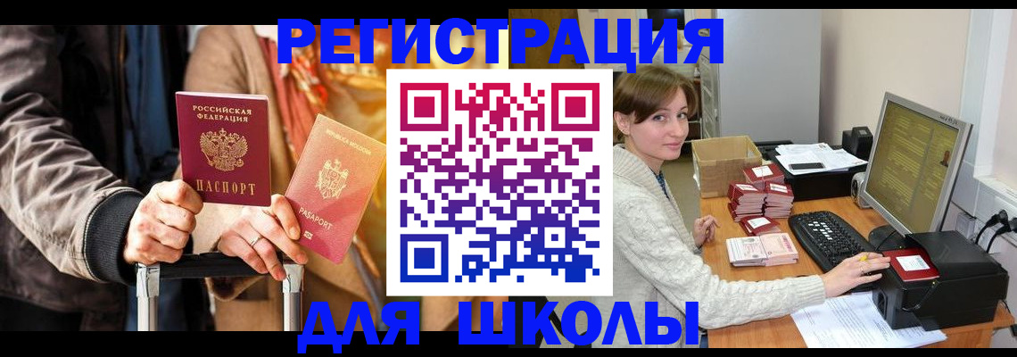 регистрация для школы в Мариинске